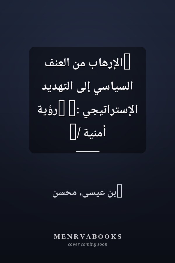 ‏الإرهاب من العنف السياسي إلى التهديد الإستراتيجي :‏ ‏رؤية أمنية /‏