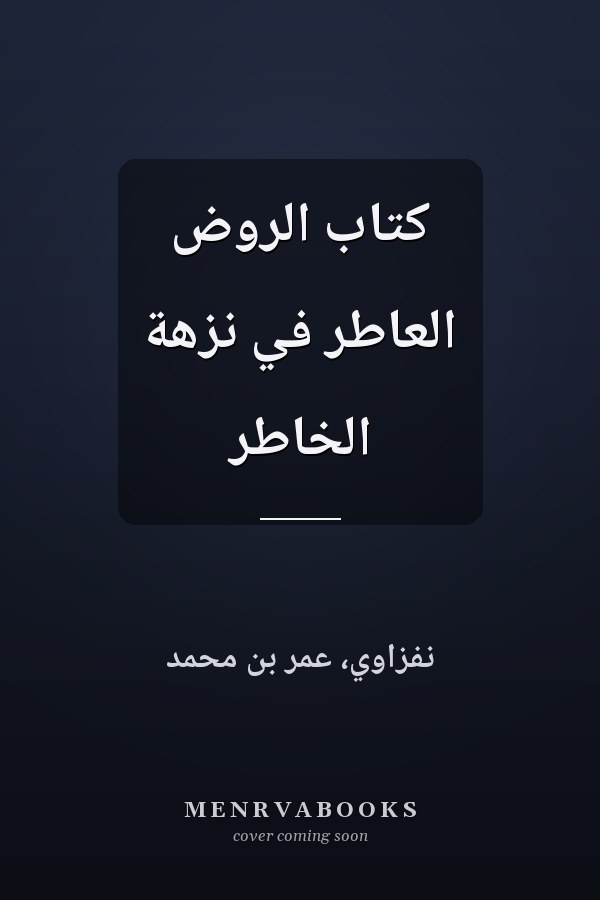 كتاب الروض العاطر في نزهة الخاطر