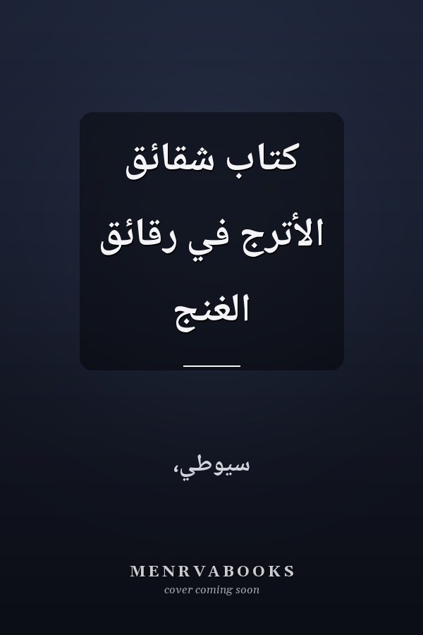كتاب شقائق الأترج في رقائق الغنج
