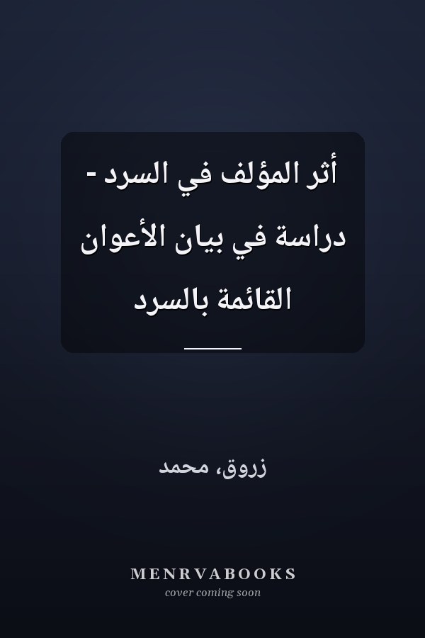 أثر المؤلف في السرد - دراسة في بيان الأعوان القائمة بالسرد