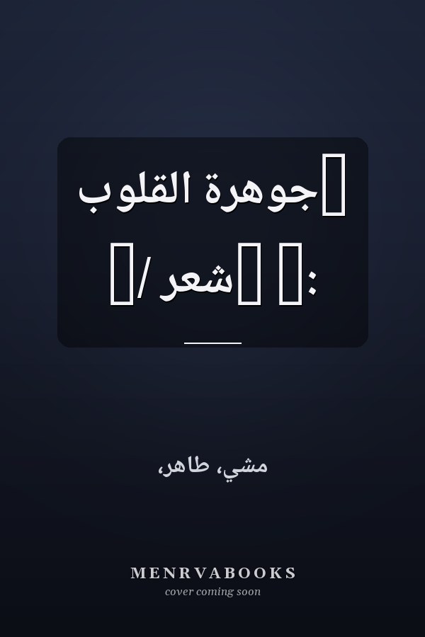 ‏جوهرة القلوب :‏ ‏شعر /‏