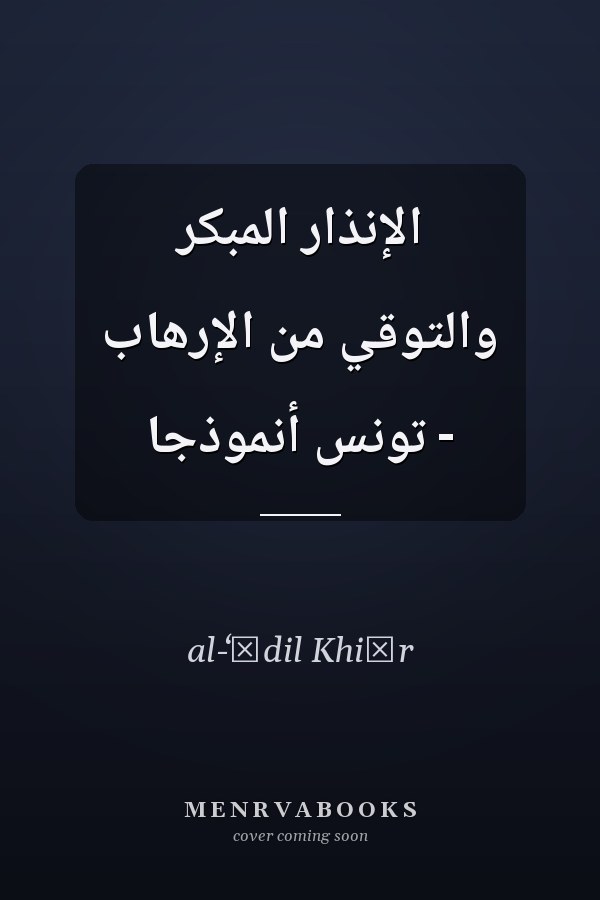 الإنذار المبكر والتوقي من الإرهاب - تونس أنموذجا
