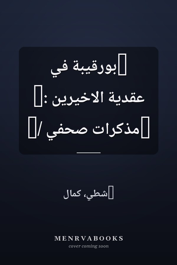‏بورقيبة في عقدية الاخيرين :‏ ‏مذكرات صحفي /‏