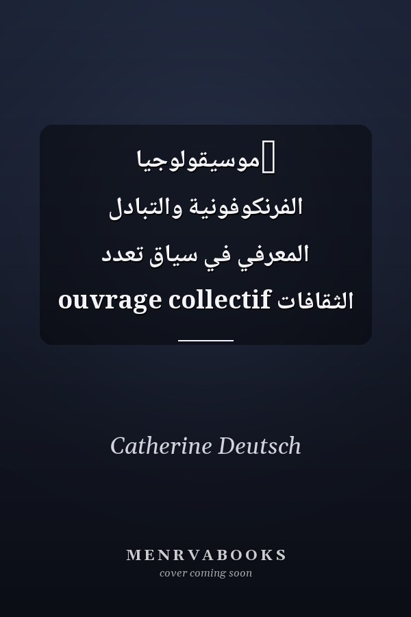 ‏موسيقولوجيا الفرنكوفونية والتبادل المعرفي في سياق تعدد الثقافات ouvrage collectif