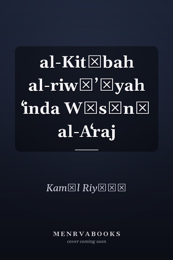 al-Kitābah al-riwāʼīyah ʻinda Wāsīnī al-Aʻraj