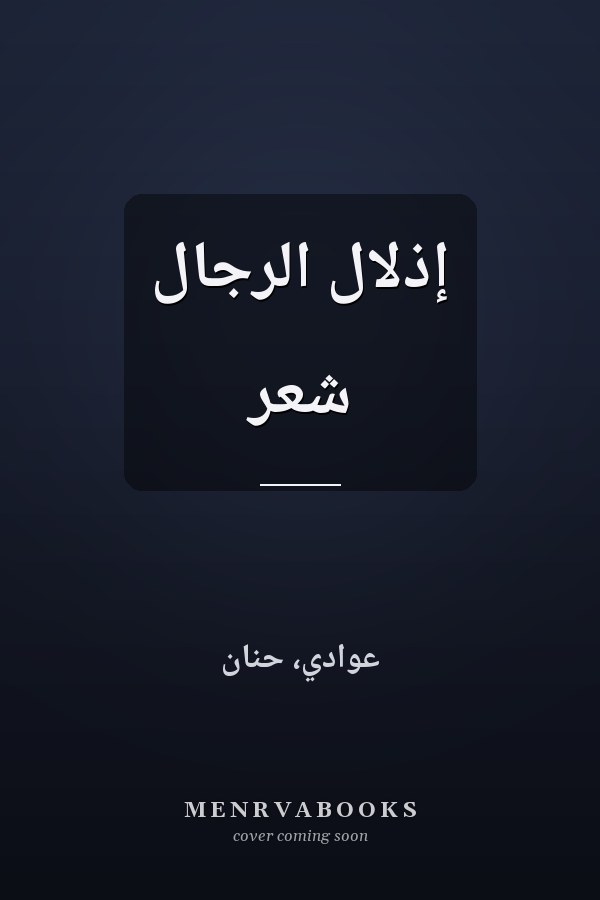 إذلال الرجال شعر