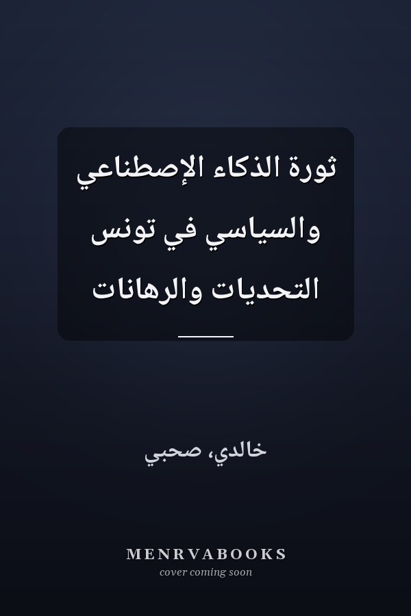 ثورة الذكاء الإصطناعي والسياسي في تونس التحديات والرهانات