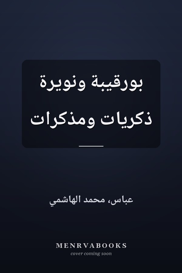 بورقيبة ونويرة ذكريات ومذكرات