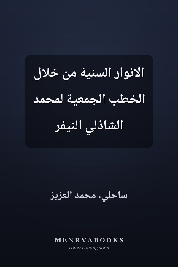 الانوار السنية من خلال الخطب الجمعية لمحمد الشاذلي النيفر