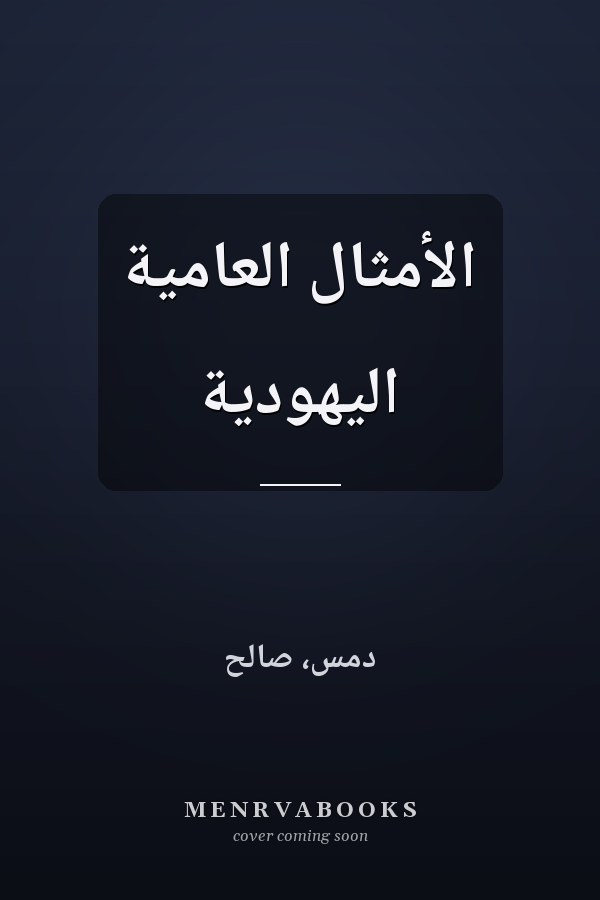 الأمثال العامية اليهودية