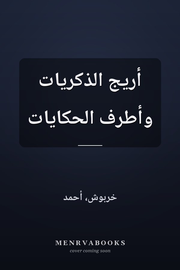 أريج الذكريات وأطرف الحكايات