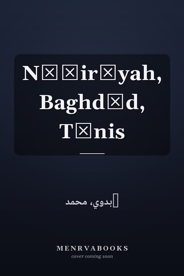 Nāṣirīyah, Baghdād, Tūnis