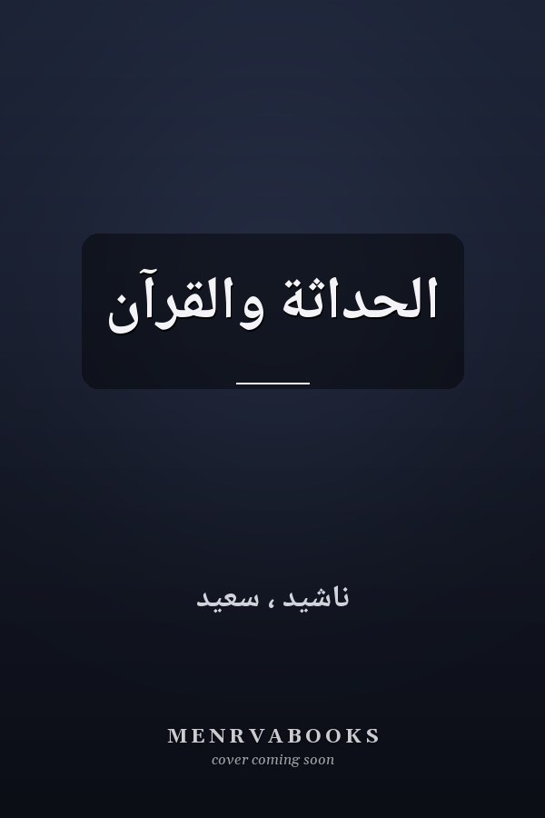 الحداثة والقرآن