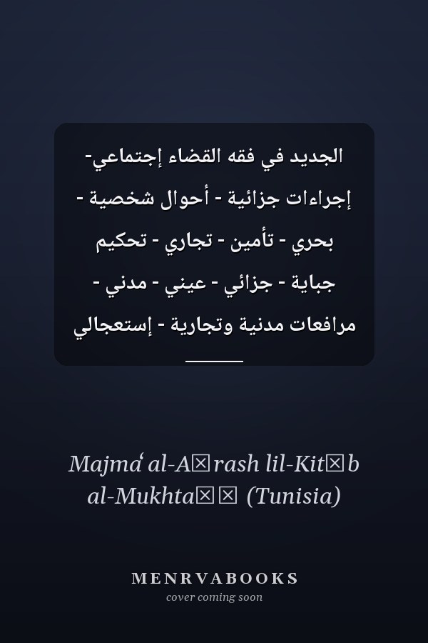 الجديد في فقه القضاء إجتماعي- إجراءات جزائية - أحوال شخصية - بحري - تأمين - تجاري - تحكيم جباية - جزائي - عيني - مدني - مرافعات مدنية وتجارية - إستعجالي