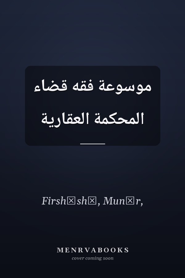 موسوعة فقه قضاء المحكمة العقارية