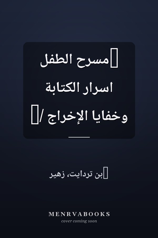 ‏مسرح الطفل اسرار الكتابة وخفايا الإخراج /‏