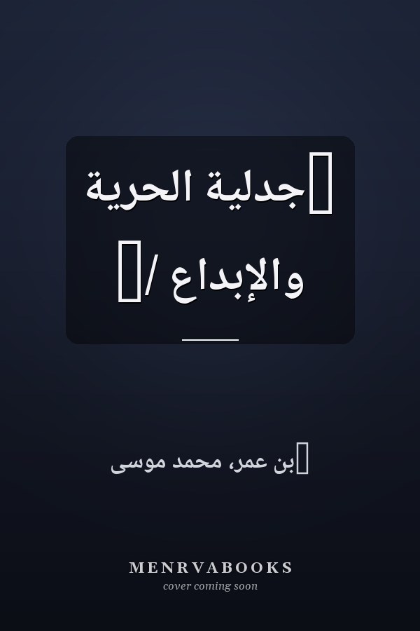 ‏جدلية الحرية والإبداع /‏
