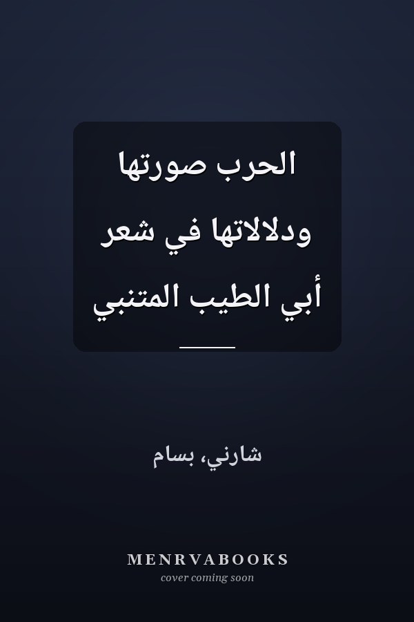 الحرب صورتها ودلالاتها في شعر أبي الطيب المتنبي