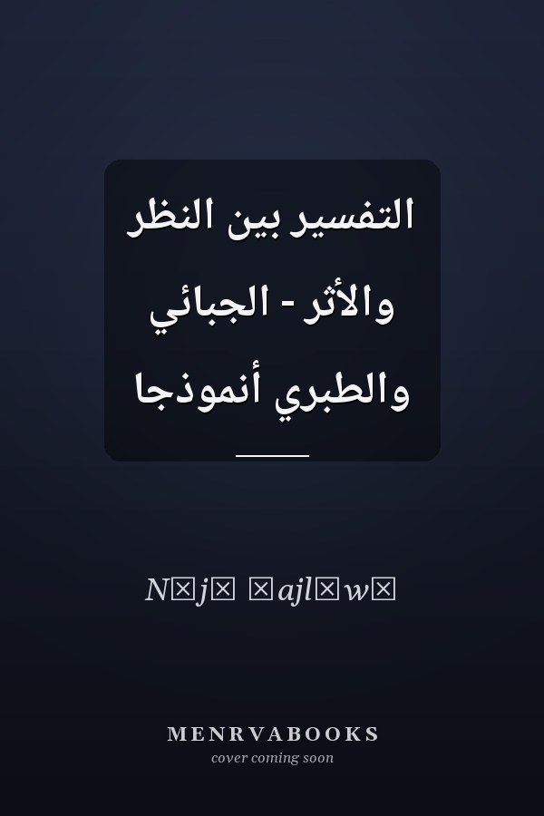 التفسير بين النظر والأثر - الجبائي والطبري أنموذجا