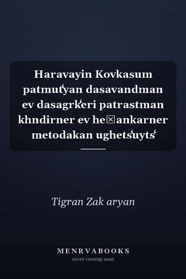 Haravayin Kovkasum patmutʻyan dasavandman ev dasagrkʻeri patrastman khndirner ev heṛankarner metodakan ughetsʻuytsʻ