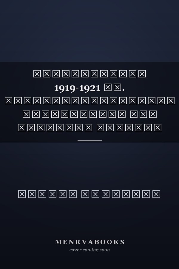 Երիտթուրքերի 1919-1921 թթ. դատավարությունների վավերագրերը ըստ օսմանյան մամուլի