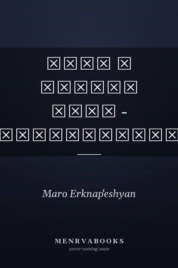 Դարձ ի շրջանս յուր - բանաստեղծություններ