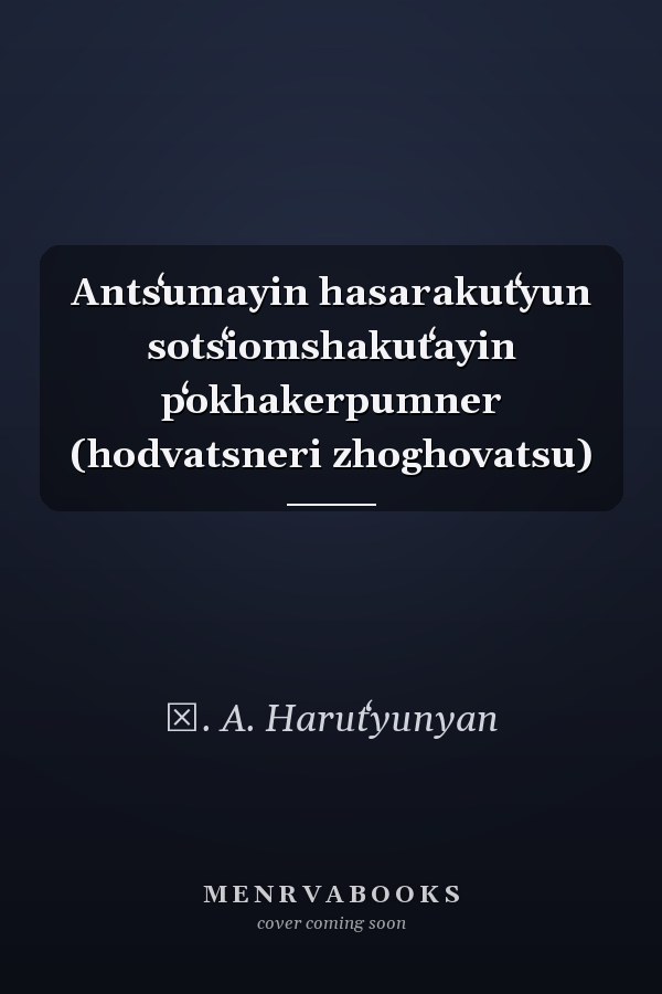 Antsʻumayin hasarakutʻyun sotsʻiomshakutʻayin pʻokhakerpumner (hodvatsneri zhoghovatsu)