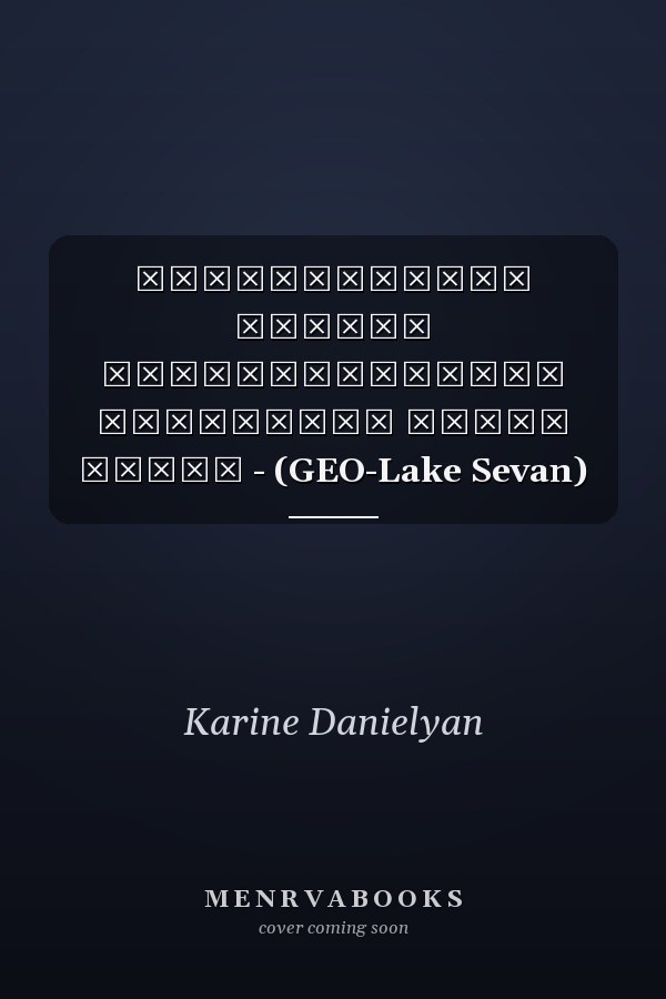 Интегральная оценка экологического состояния озера Севан - (GEO-Lake Sevan)