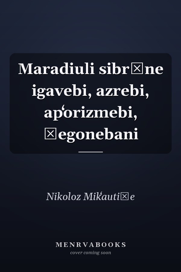 Maradiuli sibrżne igavebi, azrebi, apʻorizmebi, šegonebani