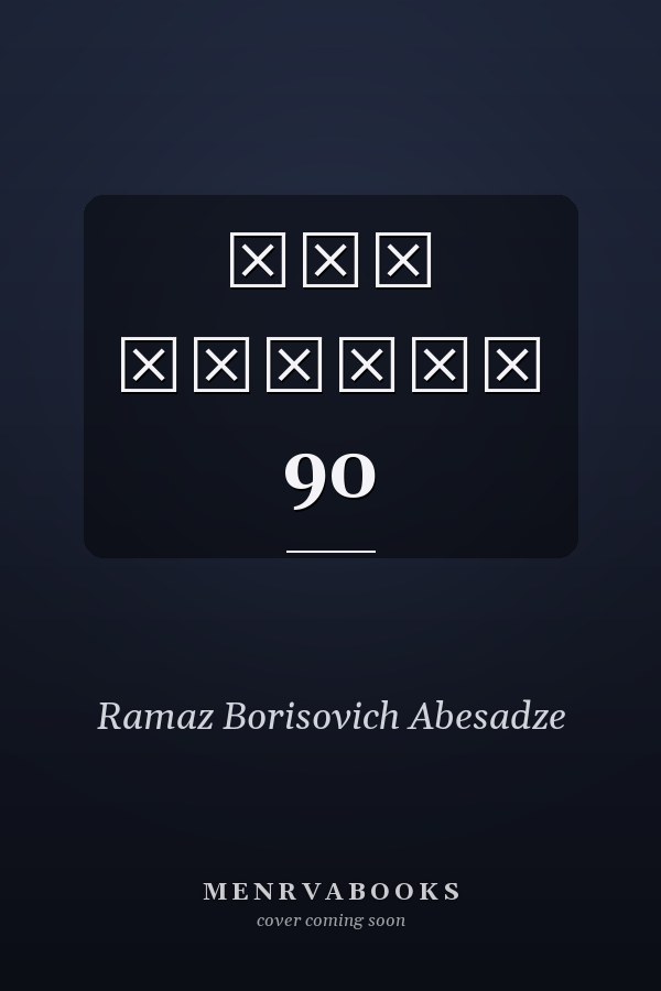 ლეო ჩიქავა 90