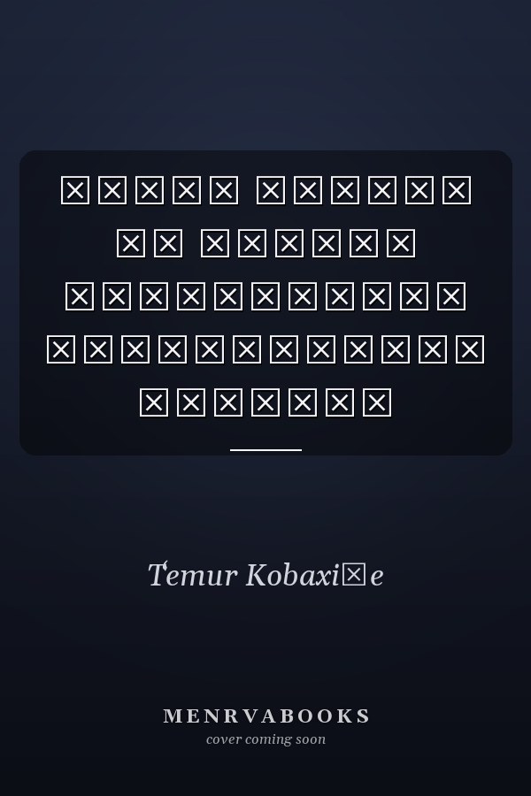 ტომას ელიოტი და მაღალი მოდერნიზმის ლიტერატურული ესთეტკა