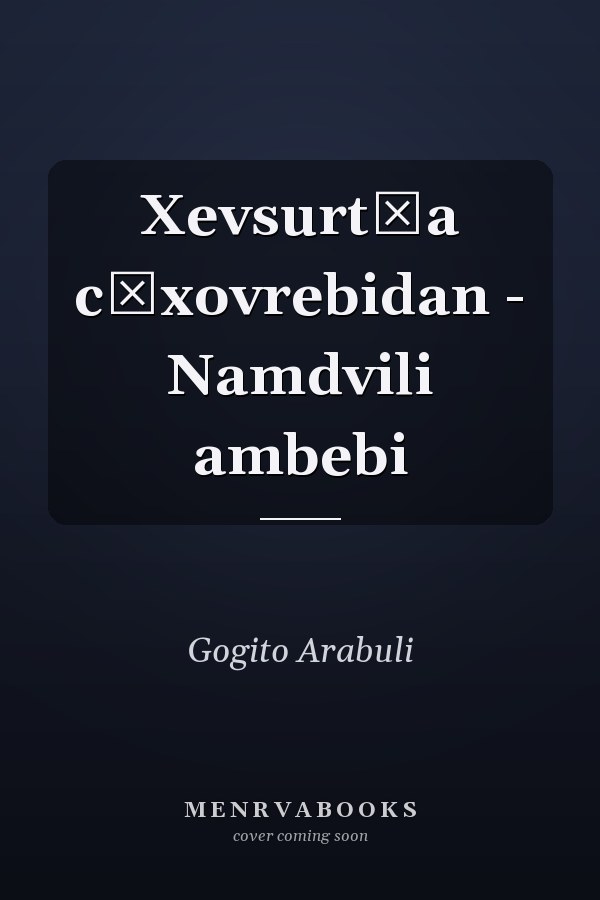 Xevsurtʿa cʿxovrebidan - Namdvili ambebi