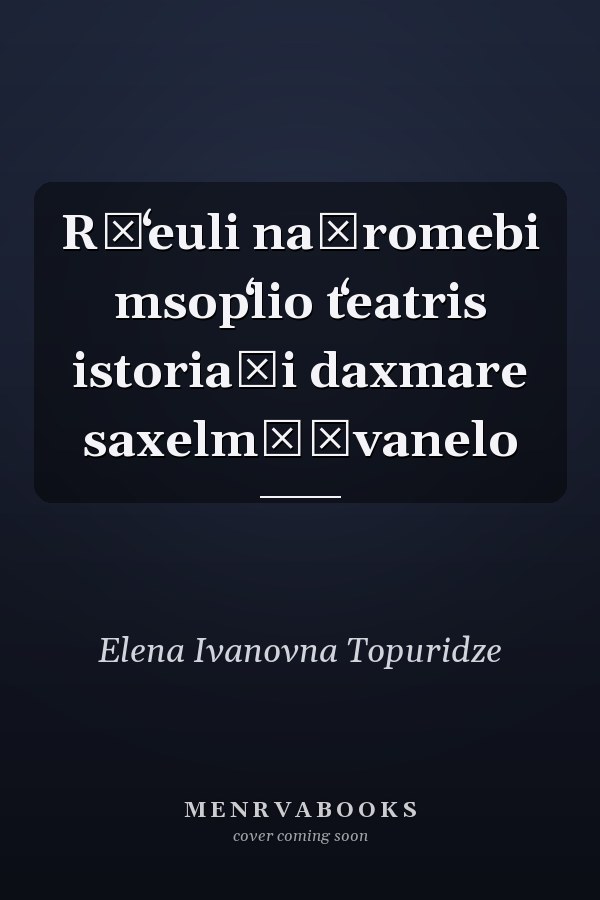 Rčʻeuli našromebi msopʻlio tʻeatris istoriaši daxmare saxelmżġvanelo