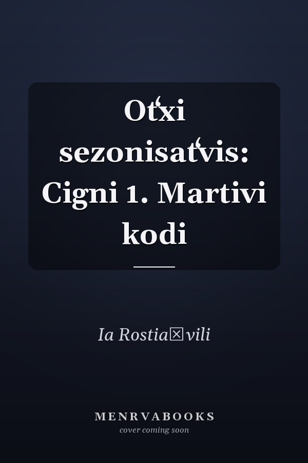 Otʻxi sezonisatʻvis: Cigni 1. Martivi kodi