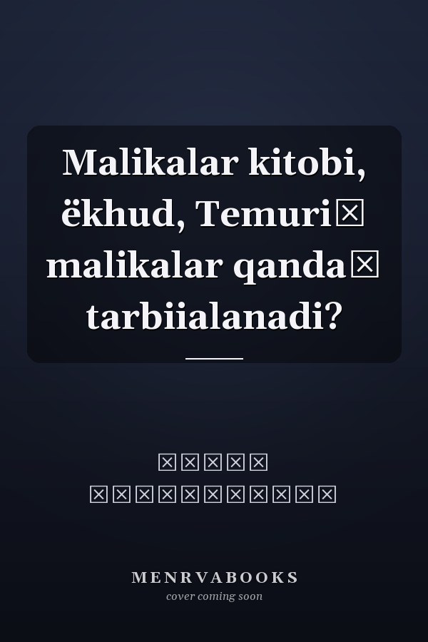 Malikalar kitobi, ëkhud, Temuriĭ malikalar qandaĭ tarbiialanadi?