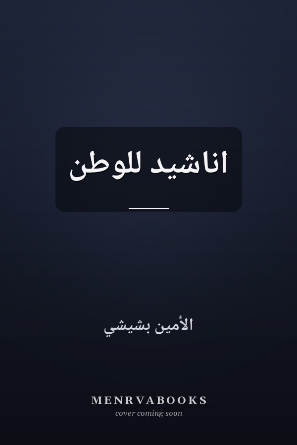 اناشيد للوطن