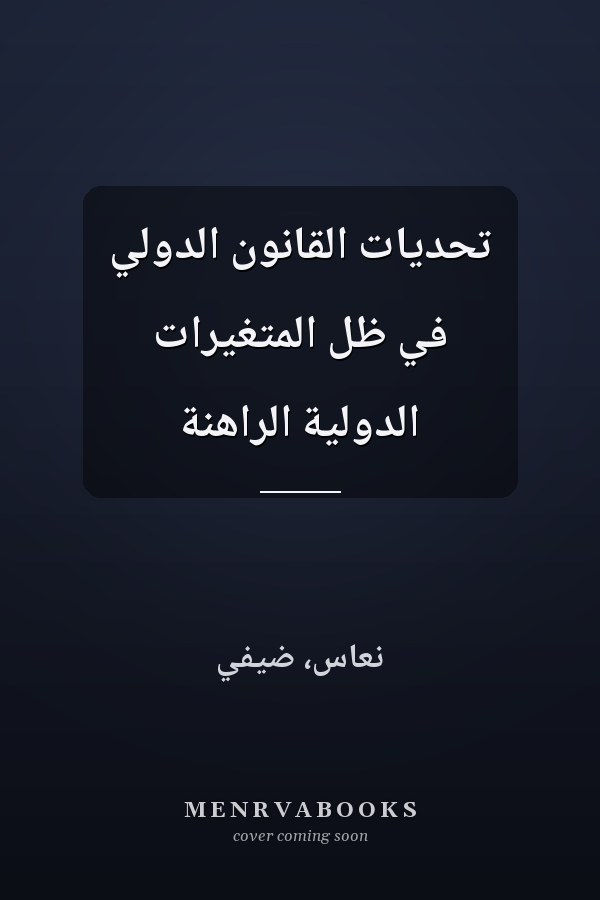 تحديات القانون الدولي في ظل المتغيرات الدولية الراهنة