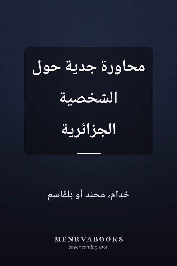 محاورة جدية حول الشخصية الجزائرية