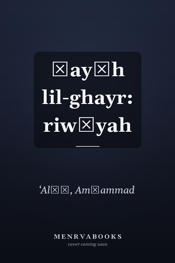 Ḥayāh lil-ghayr: riwāyah