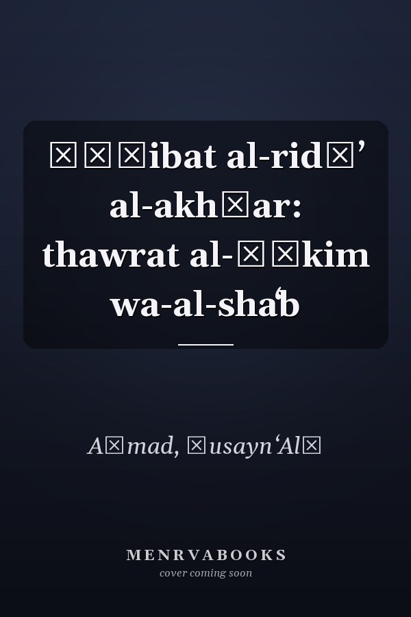 Ṣāḥibat al-ridāʼ al-akhḍar: thawrat al-ḥākim wa-al-shaʻb