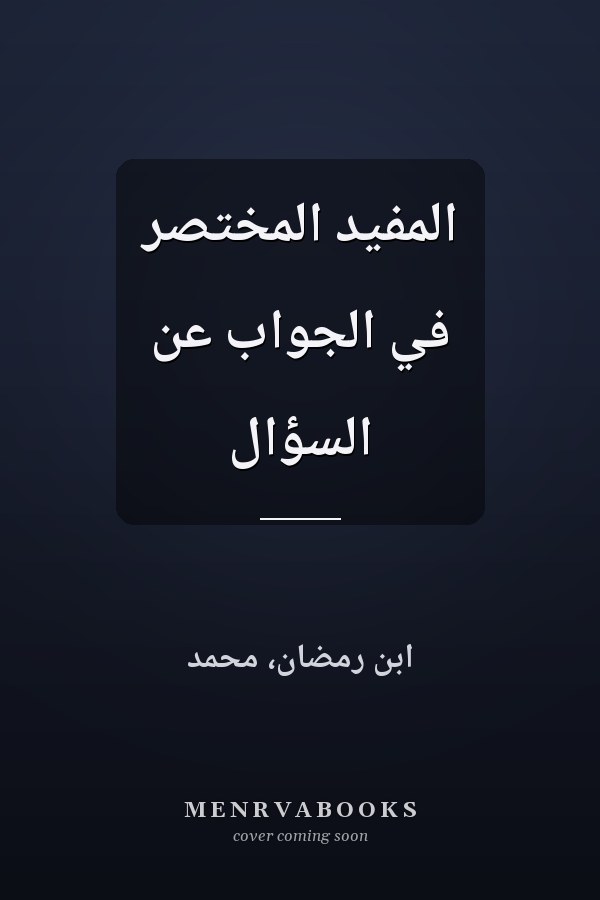 المفيد المختصر في الجواب عن السؤال