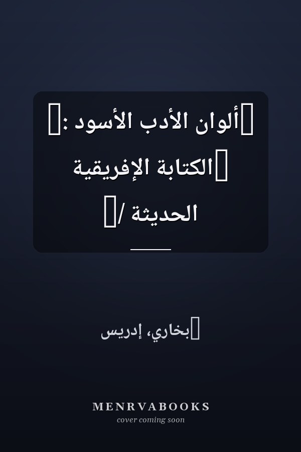 ألوان الأدب الأسود : الكتابة الإفريقية الحديثة /