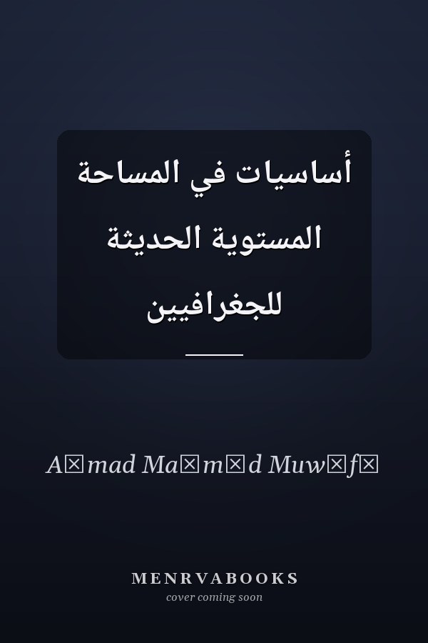 أساسيات في المساحة المستوية الحديثة للجغرافيين