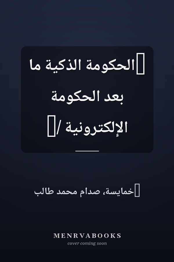 ‏الحكومة الذكية ما بعد الحكومة الإلكترونية /‏