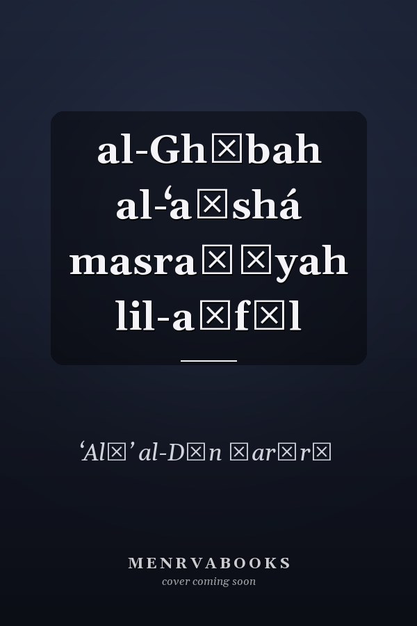 al-Ghābah al-ʻaṭshá masraḥīyah lil-aṭfāl