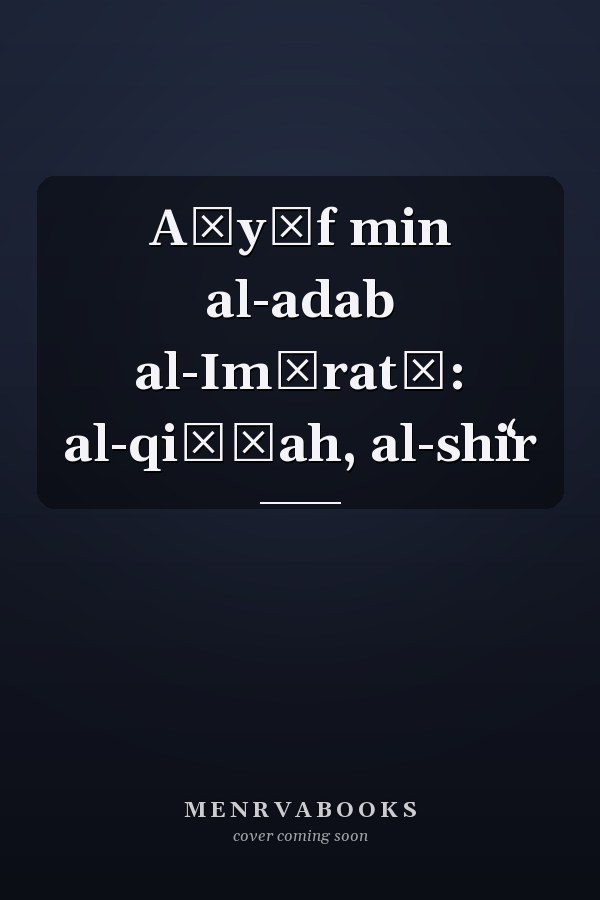 Aṭyāf min al-adab al-Imāratī: al-qiṣṣah, al-shiʻr
