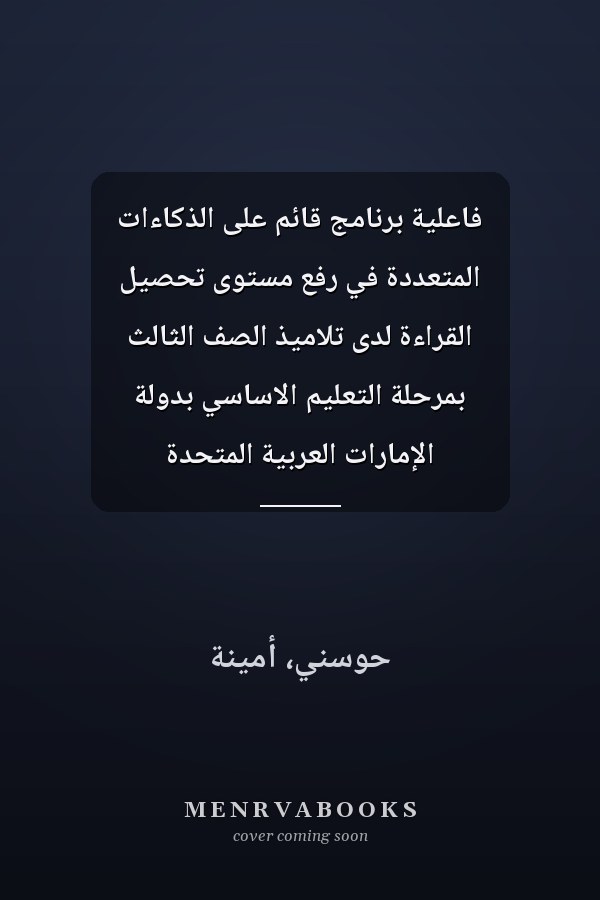 فاعلية برنامج قائم على الذكاءات المتعددة في رفع مستوى تحصيل القراءة لدى تلاميذ الصف الثالث بمرحلة التعليم الاساسي بدولة الإمارات العربية المتحدة