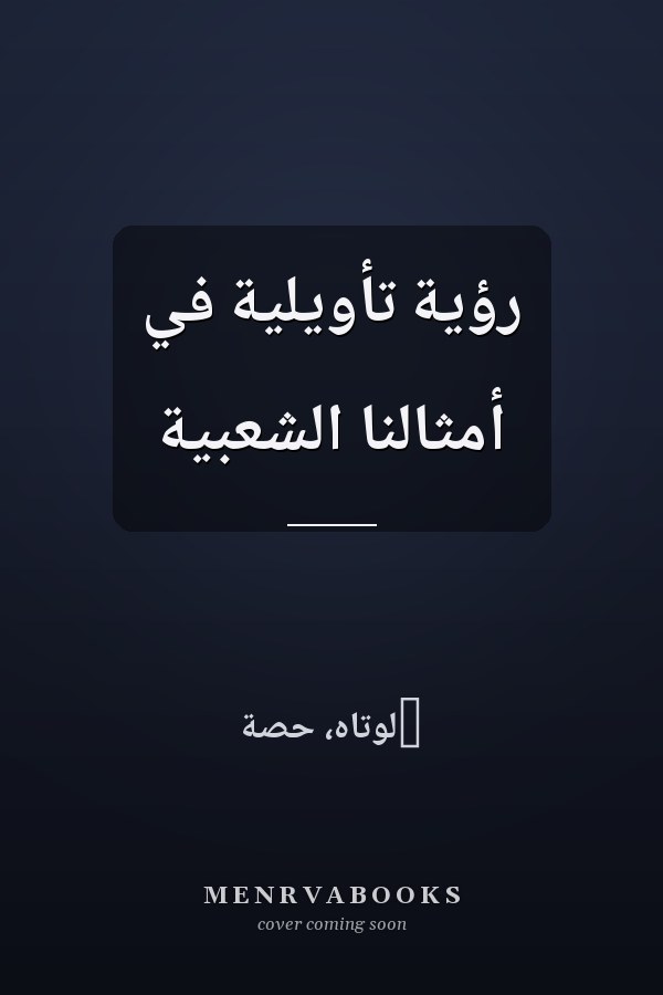 رؤية تأويلية في أمثالنا الشعبية