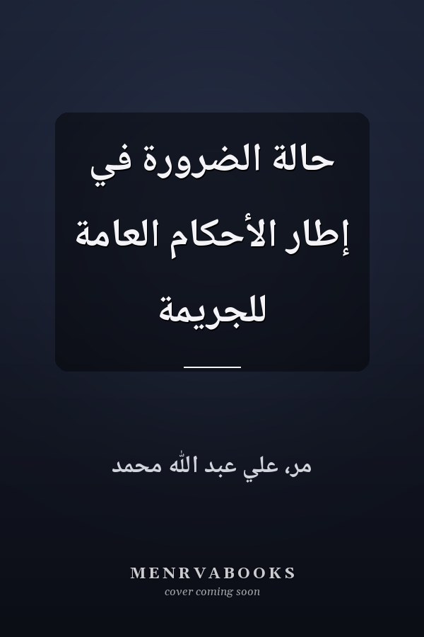 حالة الضرورة في إطار الأحكام العامة للجريمة