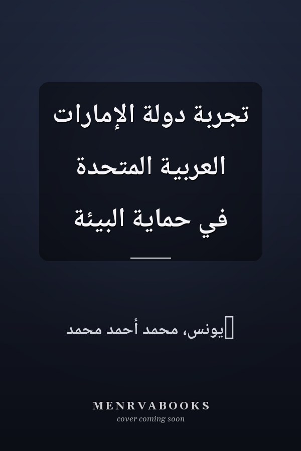تجربة دولة الإمارات العربية المتحدة في حماية البيئة